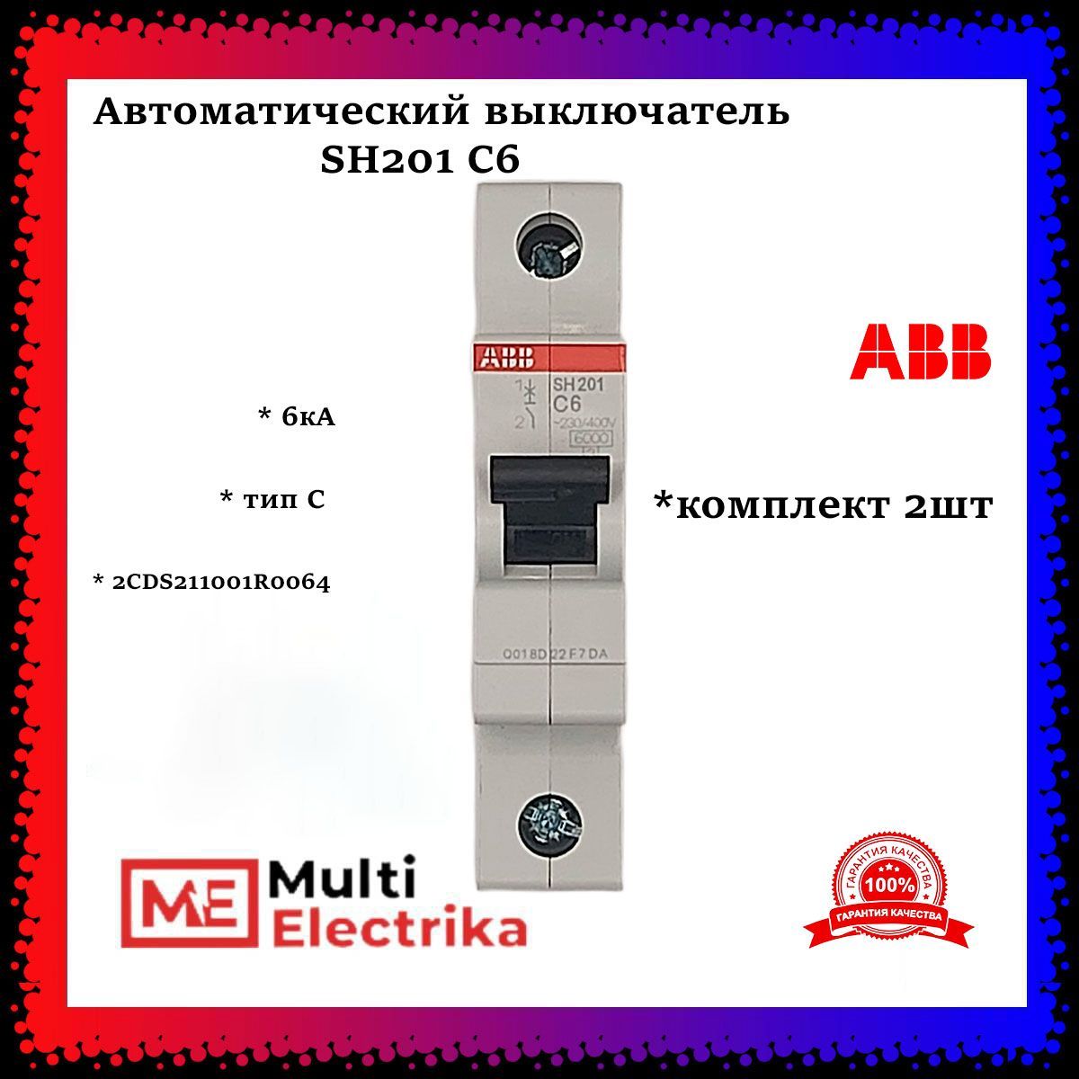 Автоматический выключатель ABB SH201 С6 6кА тип C 2CDS211001R0064 -2шт