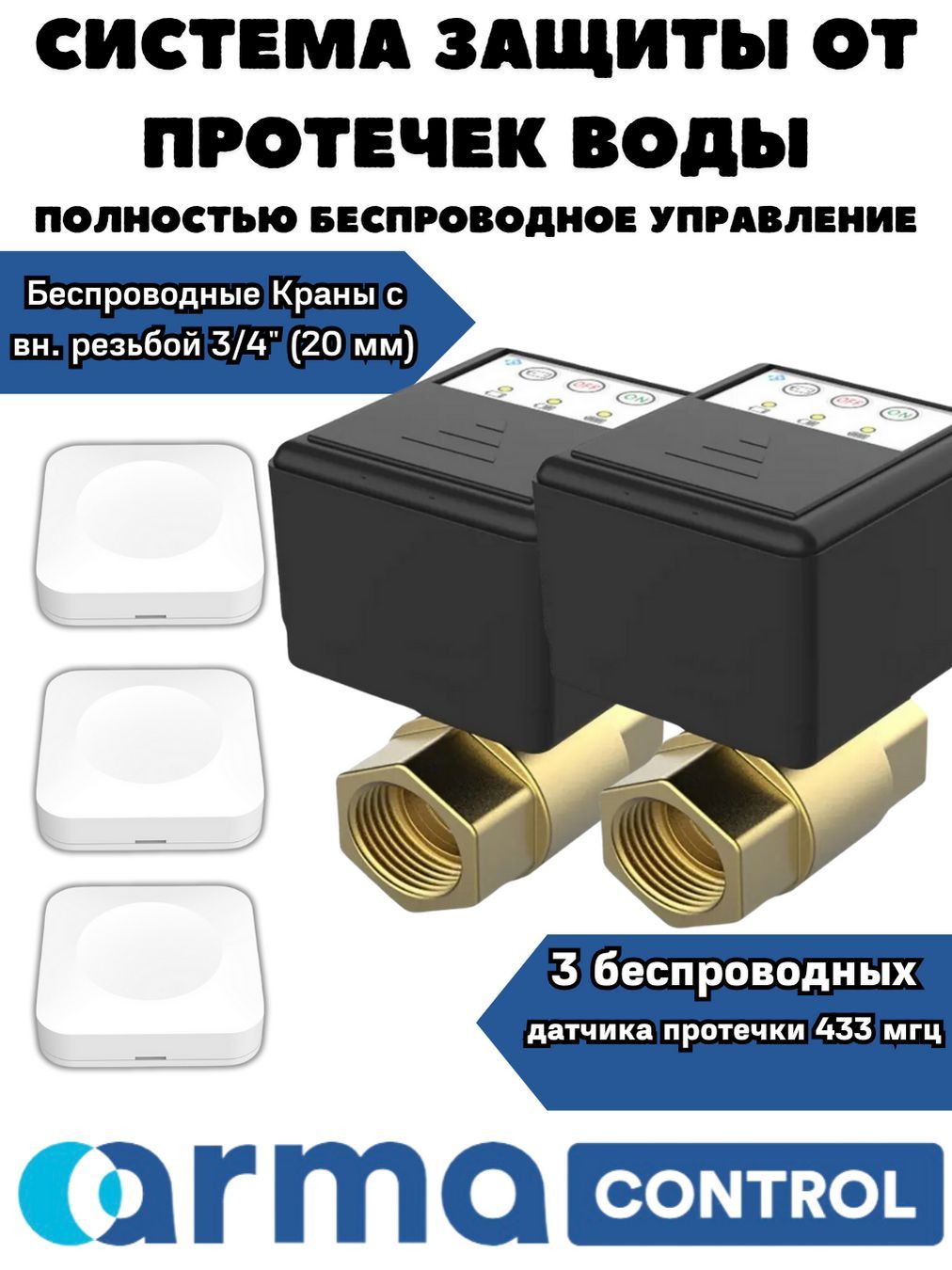 ПолностьюбеспроводнаяcистемазащитыотпротечекводыARMAControl-63/4"(сдвумяшаровымикранамии3датчиками)