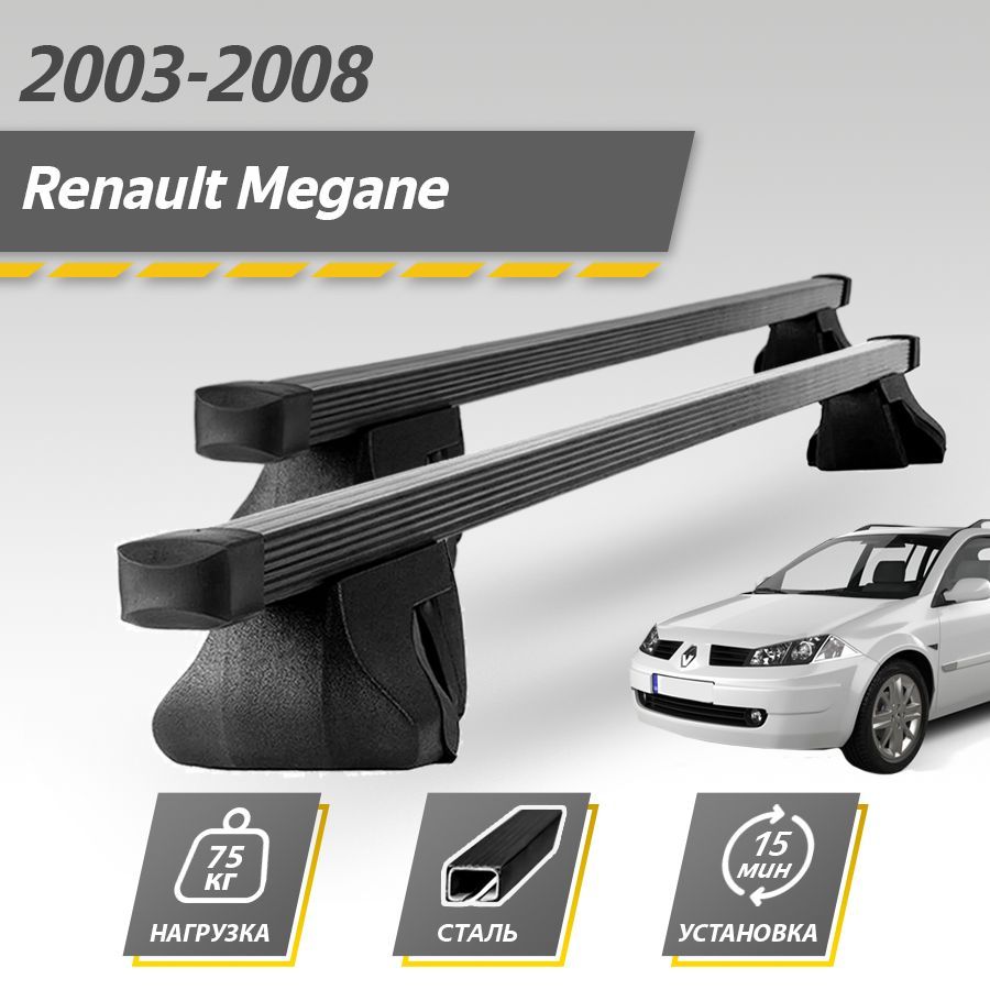 Комплект багажника Inter RenaultMeganeII2003-2009Inter - купить по  доступным ценам в интернет-магазине OZON (768737909)