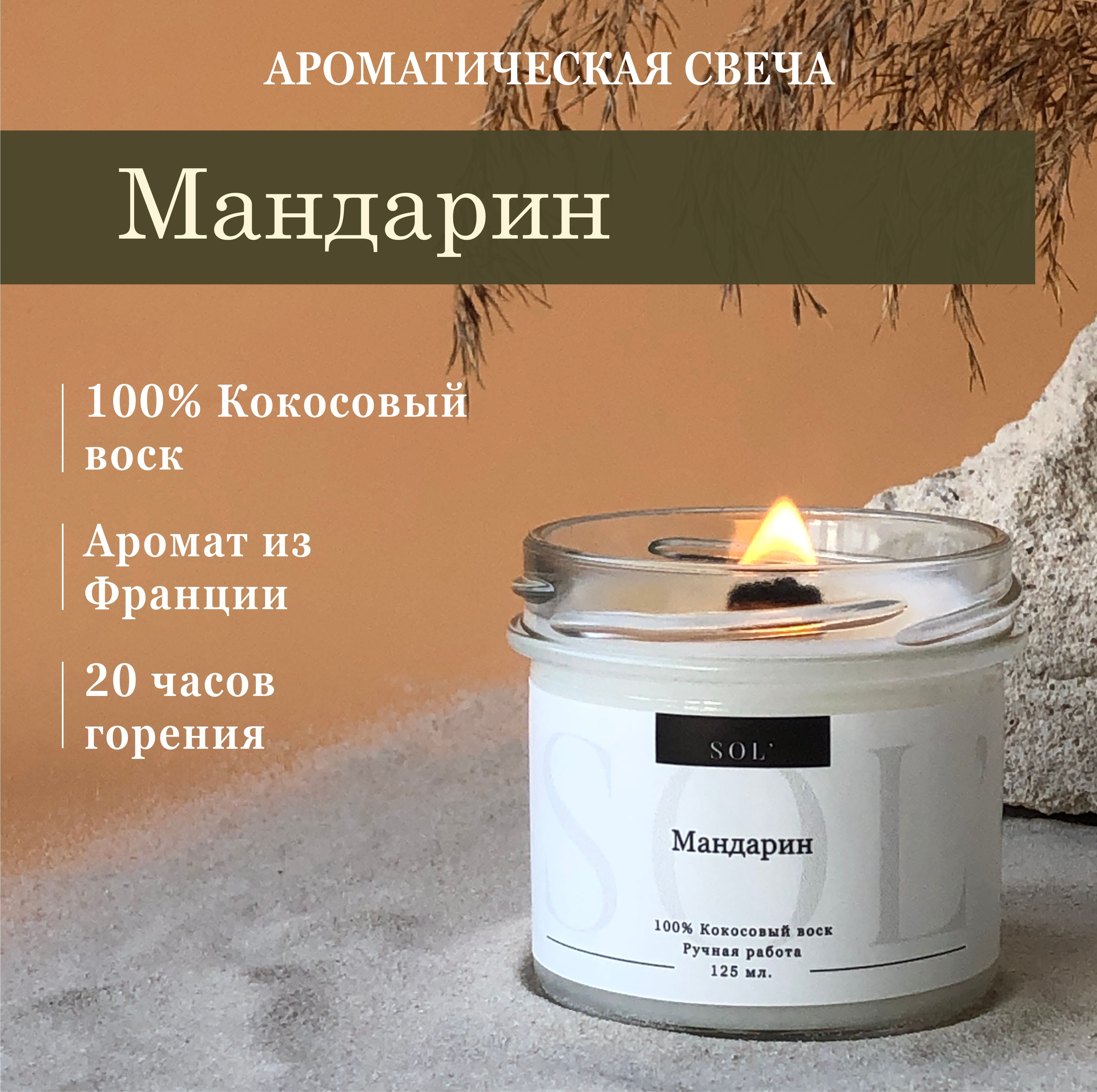 SOL' HOME Свеча ароматическая "Мандарин", 6 см х 7 см, 1 шт