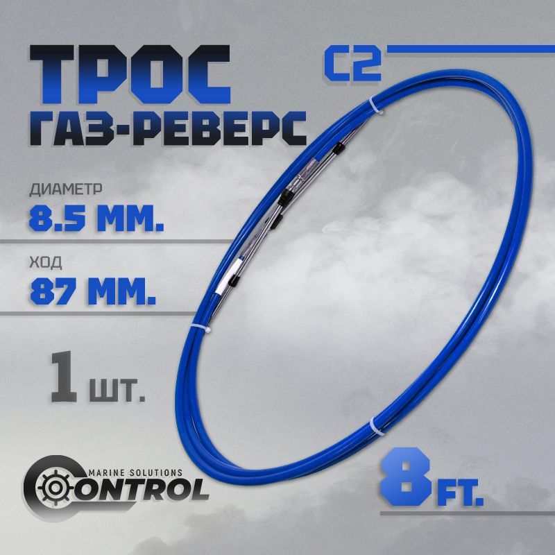 ТросуправлениягазомиреверсомС28футов,Control,тросгазреверсC2длялодки,катера,дистанционноеуправление