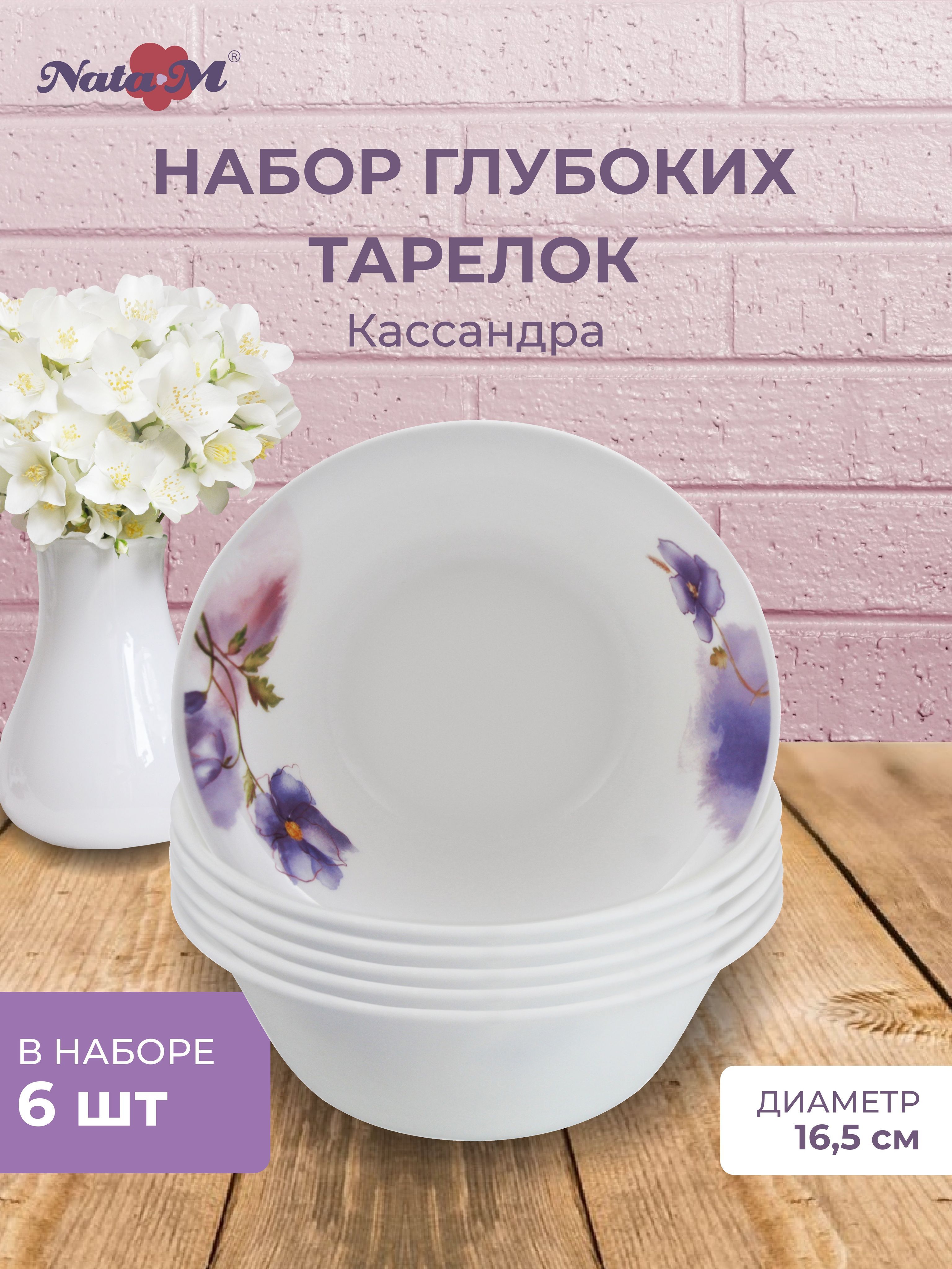 Набор тарелок глубоких 6 ШТУК NataM 16,5см 550мл Кассандра