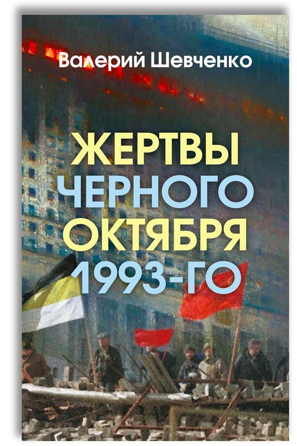 Жертвы Черного Октября 1993-го | Шевченко Валерий Анатольевич