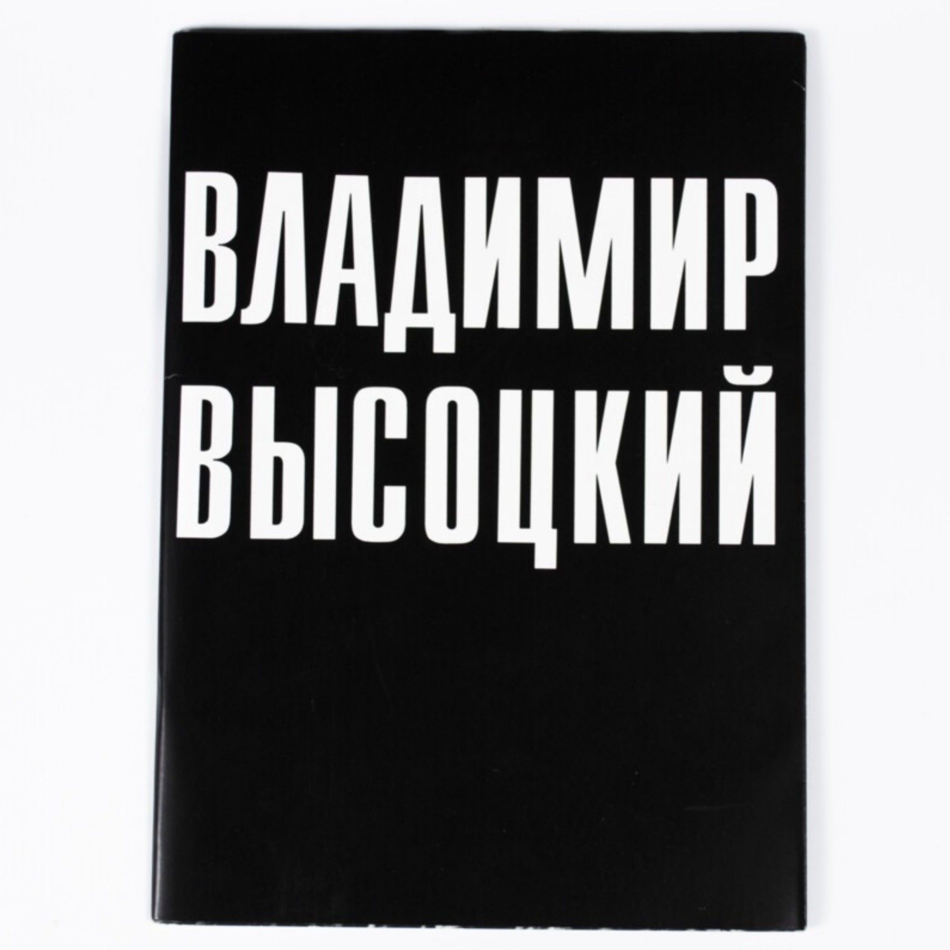 Фотоальбом "Владимир Высоцкий". Гастроли Театра на Таганке в Болгарии. София, сентябрь 1975 года | Галибов Зафер