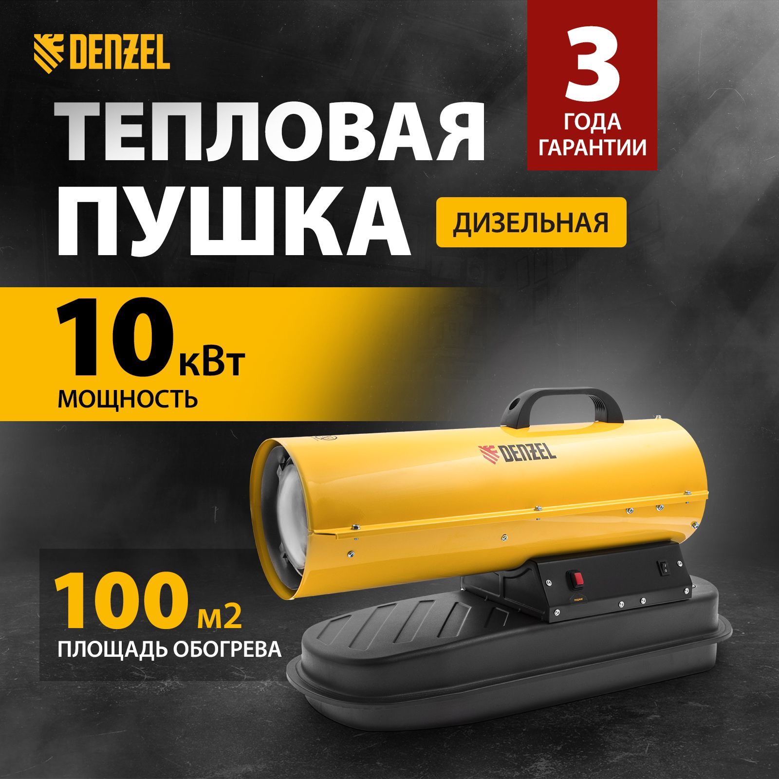 Дизельная тепловая пушка DENZEL, DHG-10, 10 кВт, 100 м2, с расходом воздуха  300 м3/ч, прямым нагревом, защитой от перегрева, топливным датчиком и ...