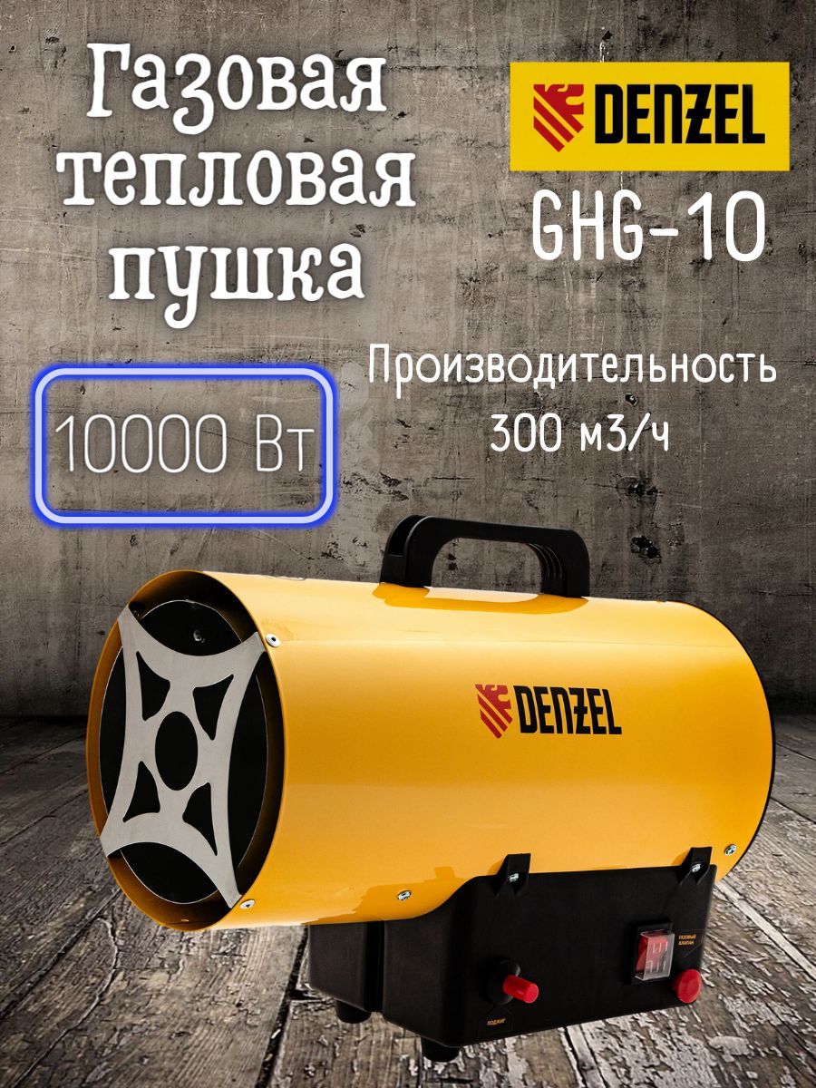 Газовая тепловая пушка Denzel GHG-10, 10 кВт, 300 м3/ч,  пропан-бутан/обогреватель газовый/дензел арт.96476