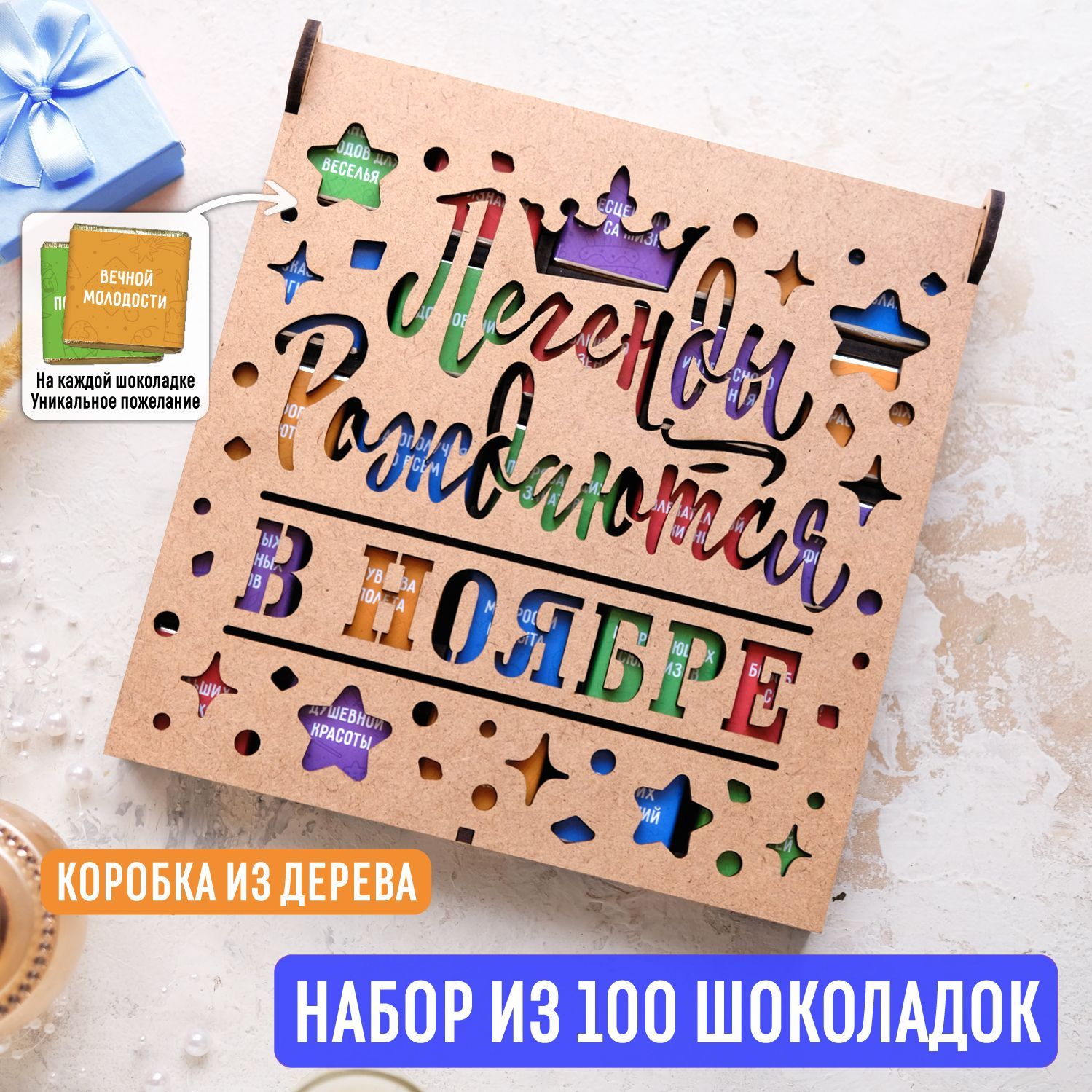 Набориз100молочныхшоколадок500гр"Легендырождаютсявноябре"вдеревяннойкоробке