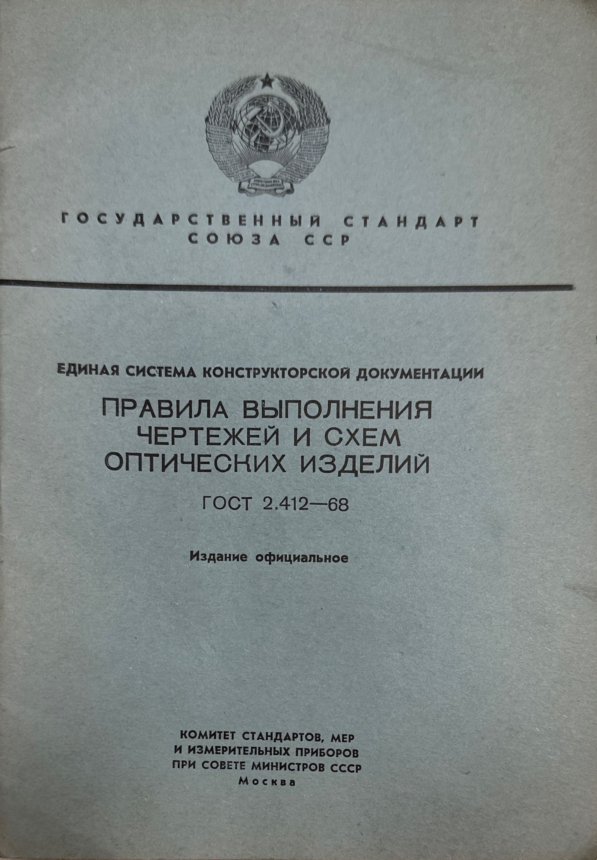 Государственные стандарты Союза ССР. Правила выполнения чертежей и схем.  (комплект из 7) - купить с доставкой по выгодным ценам в интернет-магазине  OZON (1234446100)