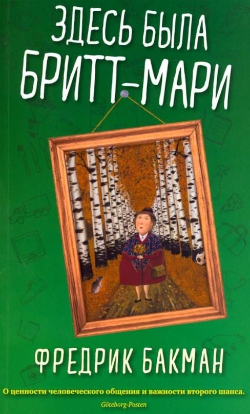 Здесь была мари. Здесь была Бритт-Мари книга. Бакман Фредерик Бритт-Мари здесь. Бакман 