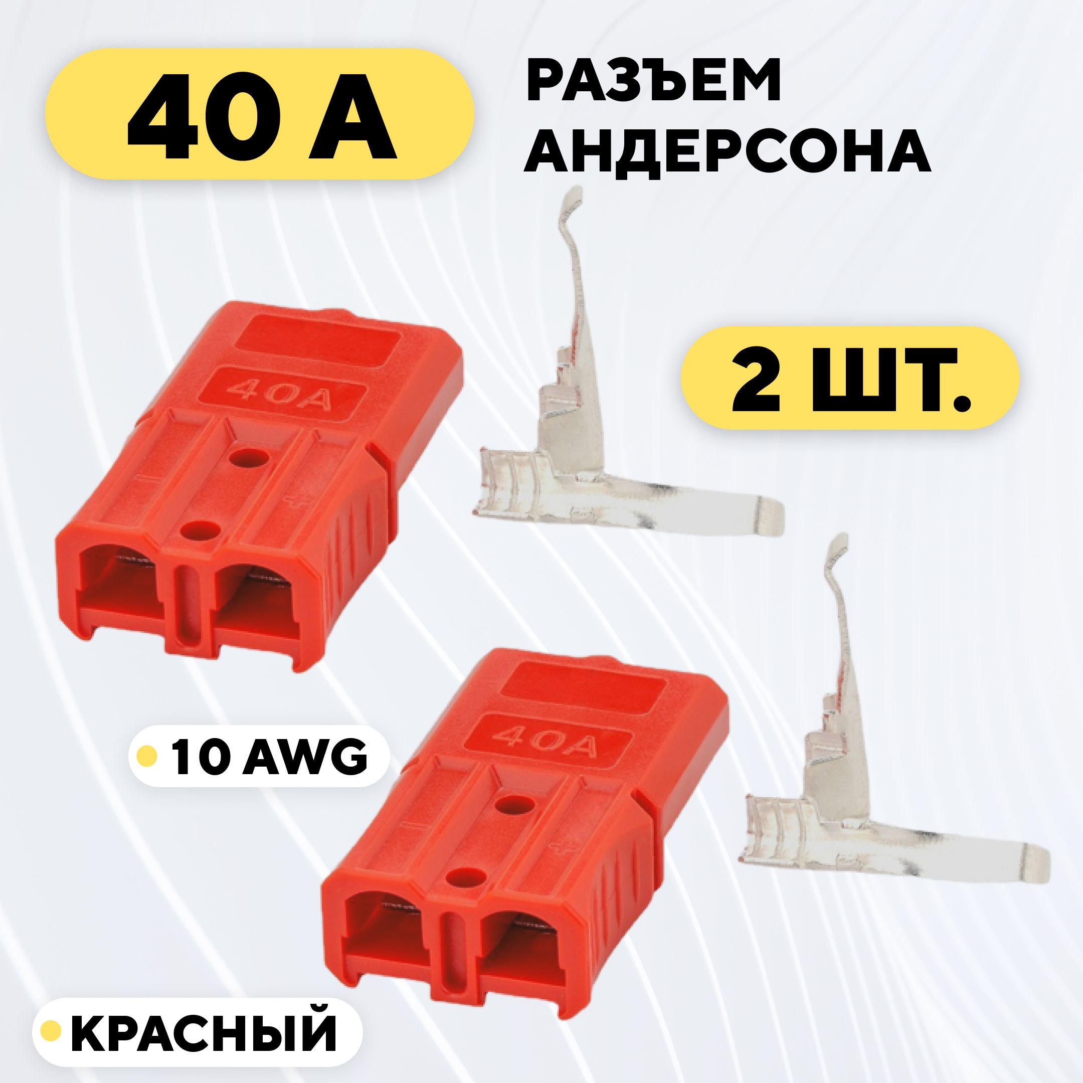 Разъем Андерсона силовой 40A (красный, 2 шт.)