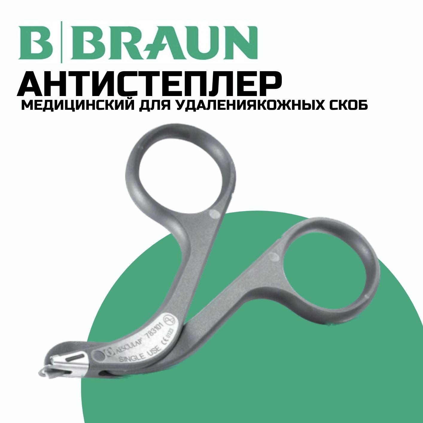 B.Braun Зажим, захват медицинский, 1шт