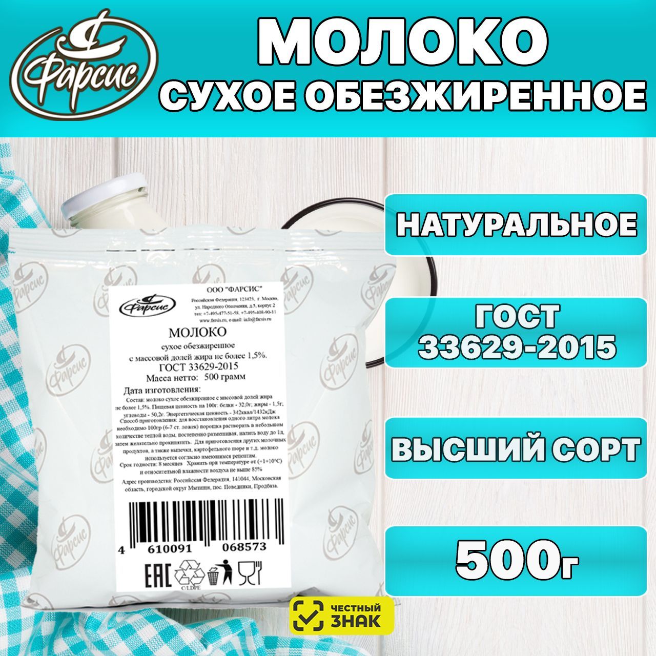 Сухое молоко Фарсис 500г. 1шт.