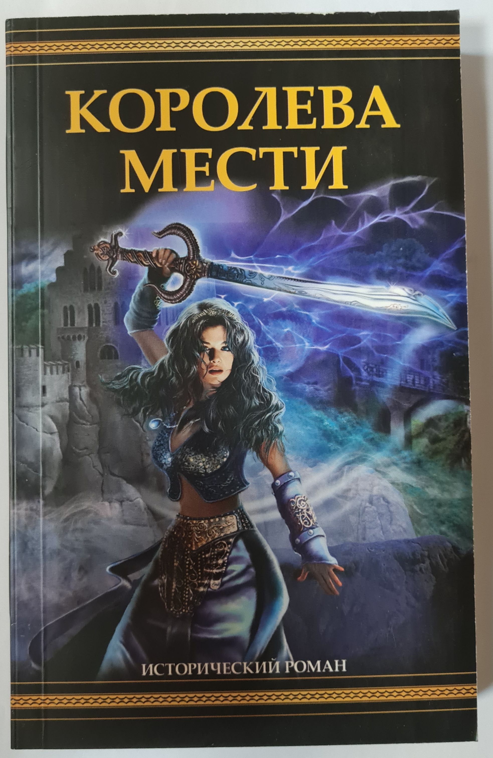 королева мести. королева мести. две королевы книга. королева мести. королева отмщения.