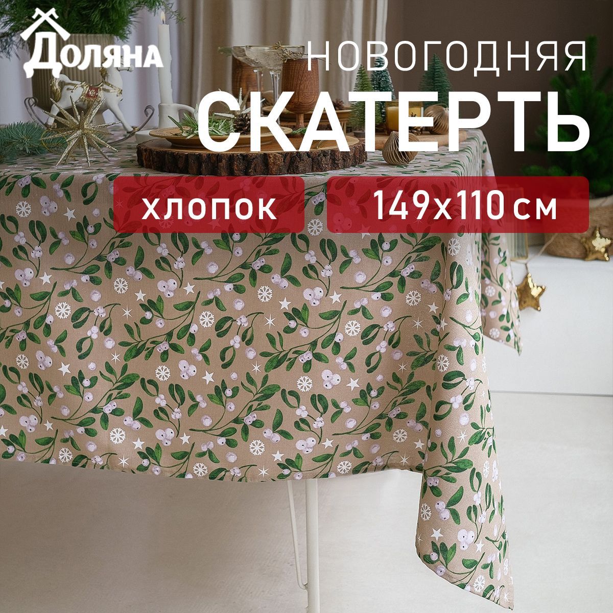 СкатертьДолянаFrostyberries149х110смрогожка