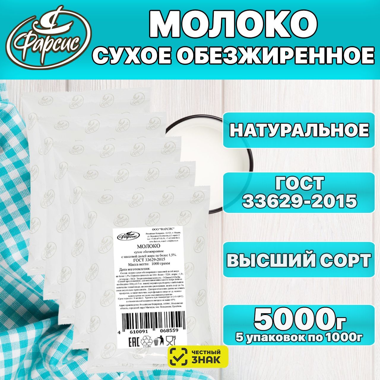 Сухое молоко Фарсис 5000г. 5шт.