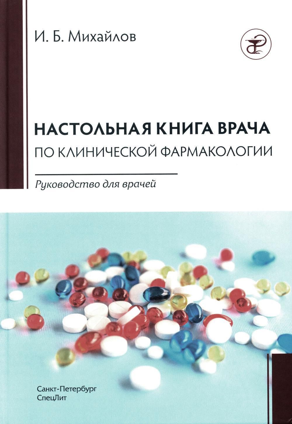 Настольная книга врача по клинической фармакологии: руководство для врачей.  3-е изд., перераб. и доп | Михайлов Игорь Борисович - купить с доставкой по  выгодным ценам в интернет-магазине OZON (1290426995)