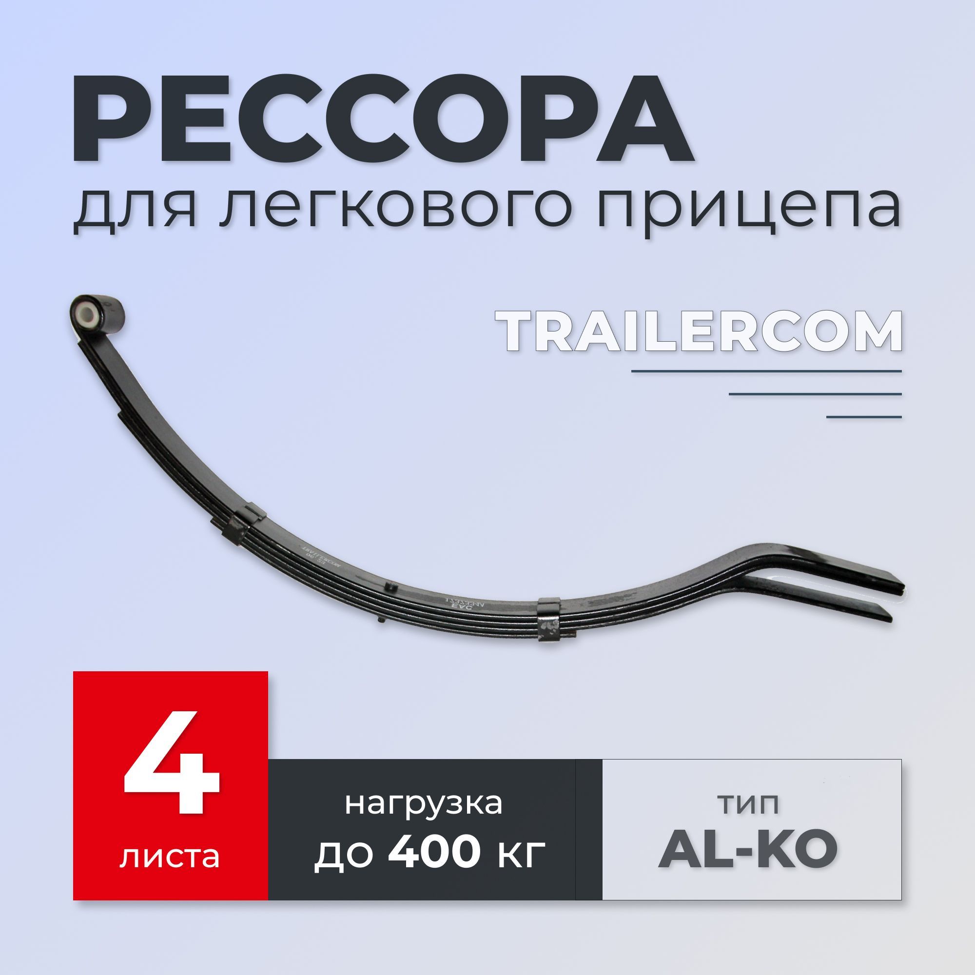 Рессора TRAILERCOM для легкового прицепа (4 листа, нагрузка 400кг)