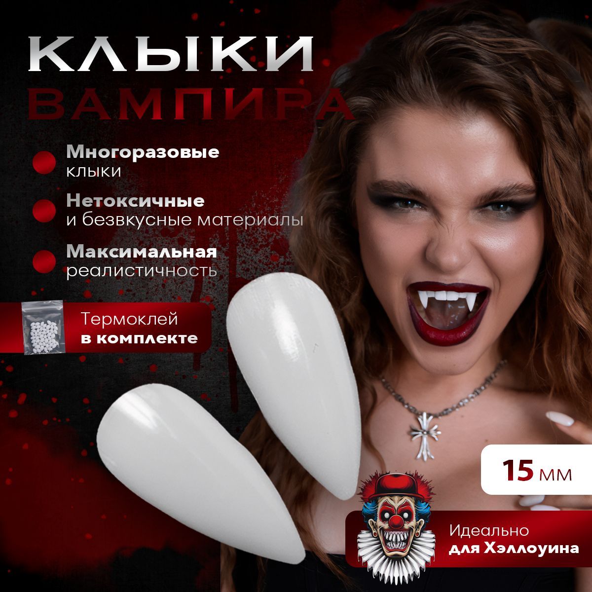 Клыки накладные / Зубы вампира / Клыки дракулы HALLOWEEN 15мм