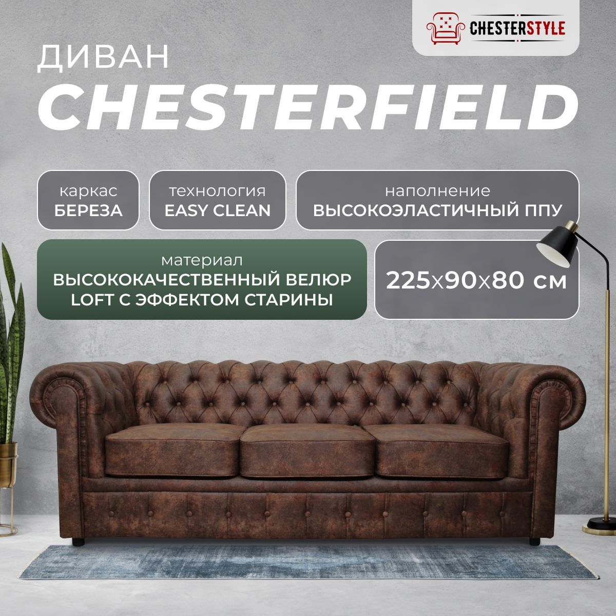 Прямой диван Честер, механизм Нераскладной, 225х90х80 см - купить по низкойцене в интернет-магазине OZON (1235846497)