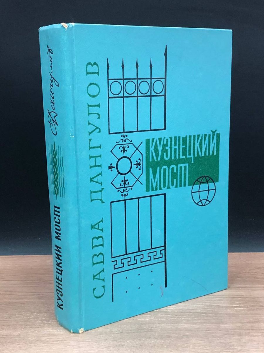 Кузнецкий мост. В трех книгах. Книга третья - купить с доставкой по  выгодным ценам в интернет-магазине OZON (1236530850)