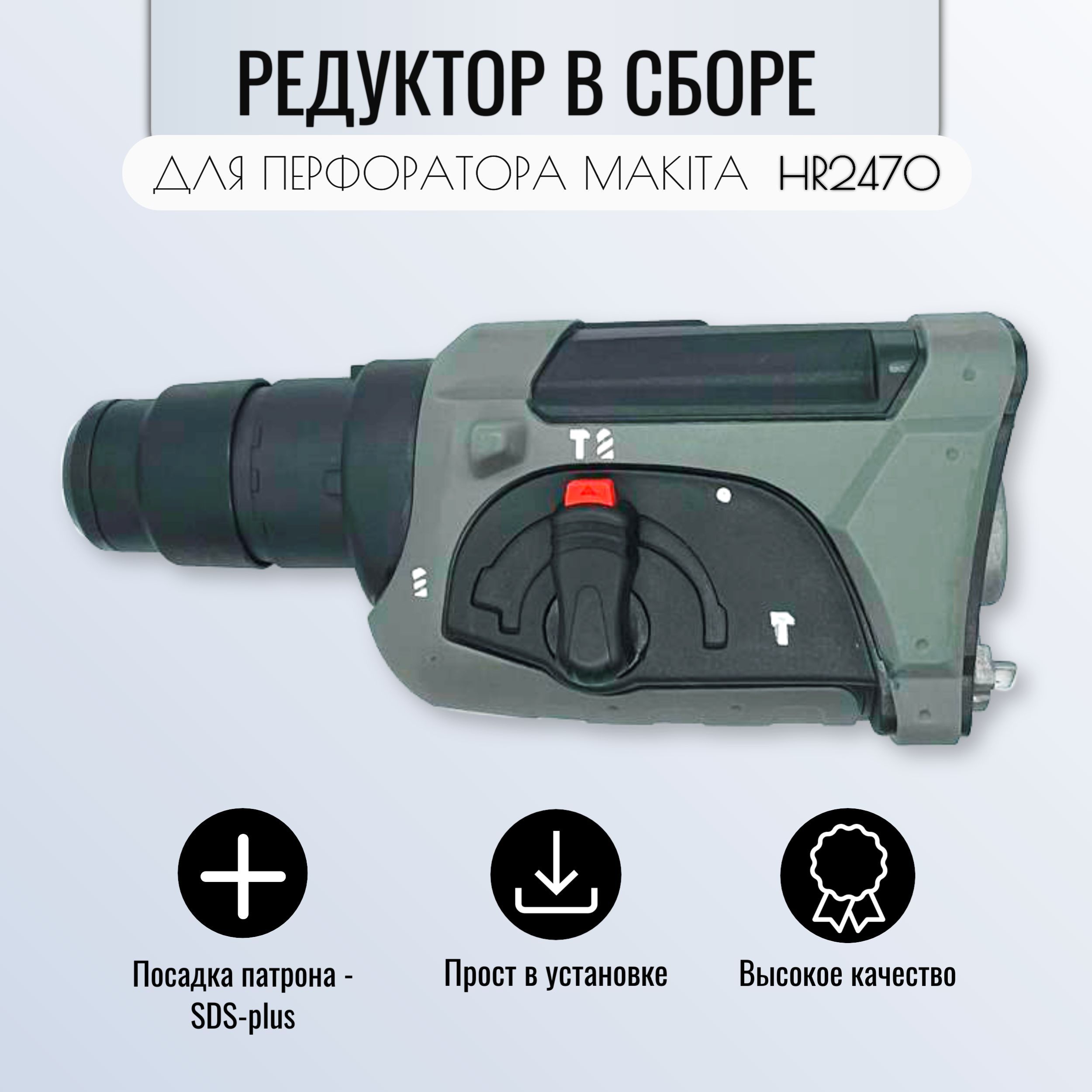 Редуктор в сборе для перфоратора MAKITA HR2470