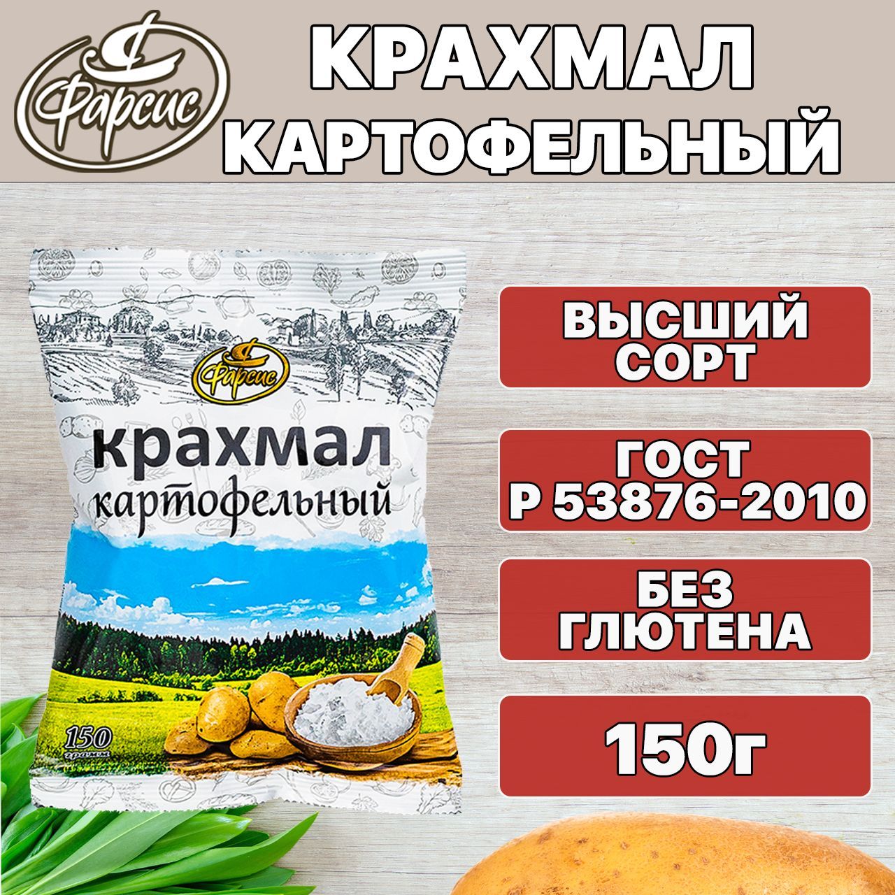 Фарсис Крахмал Картофельный 150г. 1шт. - купить с доставкой по выгодным  ценам в интернет-магазине OZON (482229553)