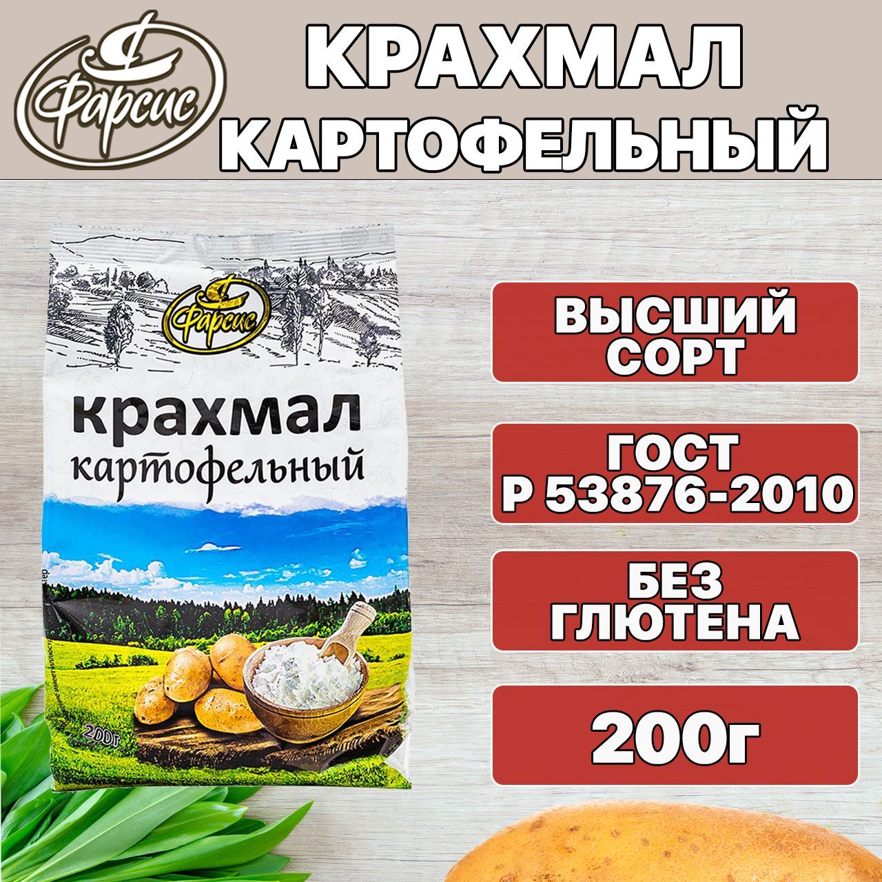 Фарсис крахмал картофельный высший сорт 200 грамм