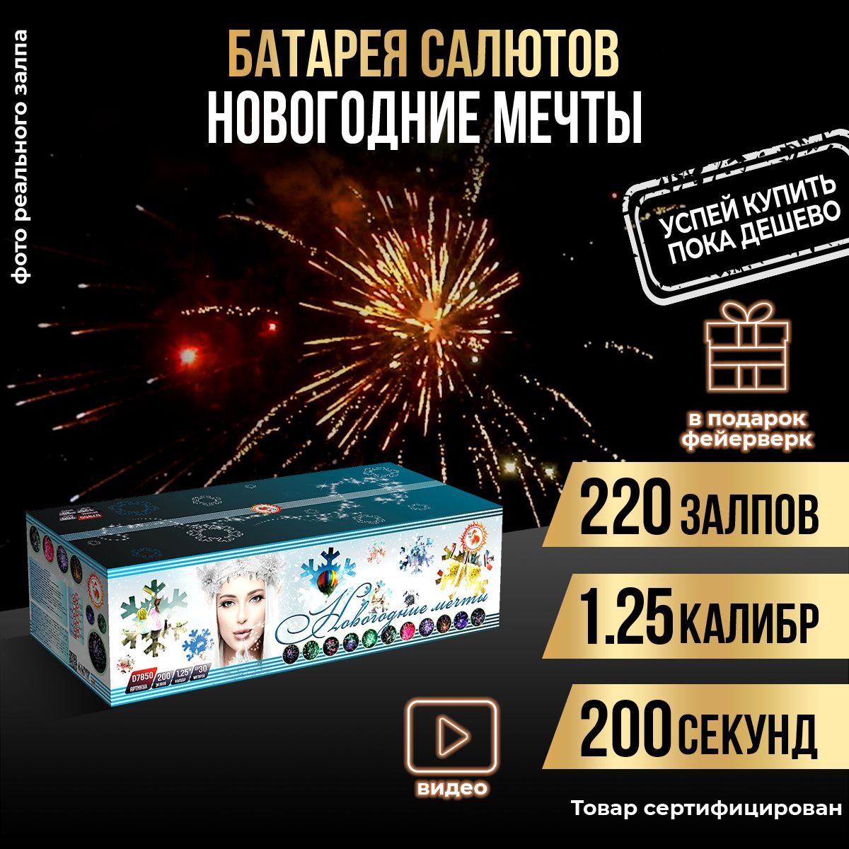 Батарея салютов "Новогодние мечты" 220 залпов салют в ПОДАРОК фейерверк