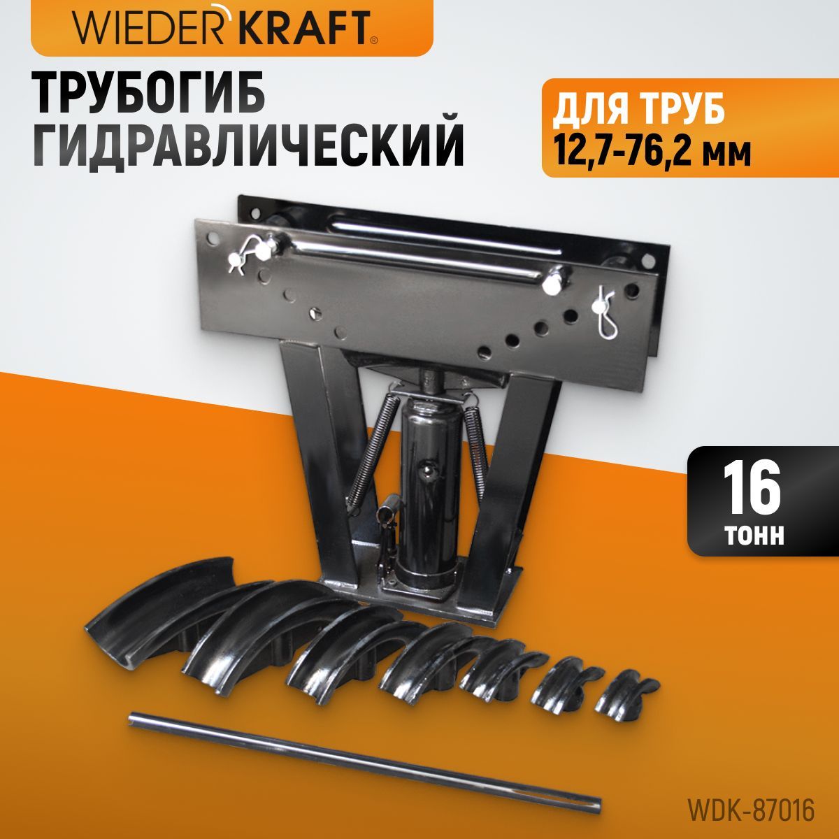 WIEDERKRAFT Трубогиб гидравлический, усилие 16 т, для труб 12,7-76,2 мм WDK-87016