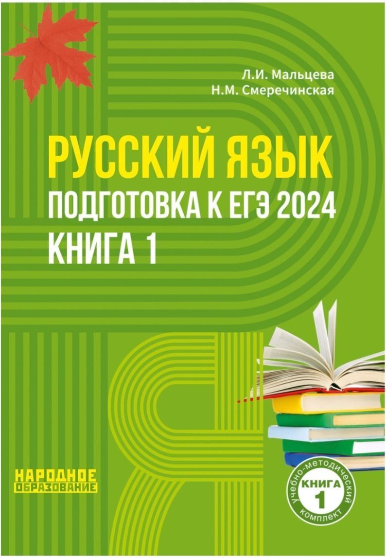 Мальцева. Русский язык. ЕГЭ 2024. Книга № 1 | Мальцева Леля Игнатьевна