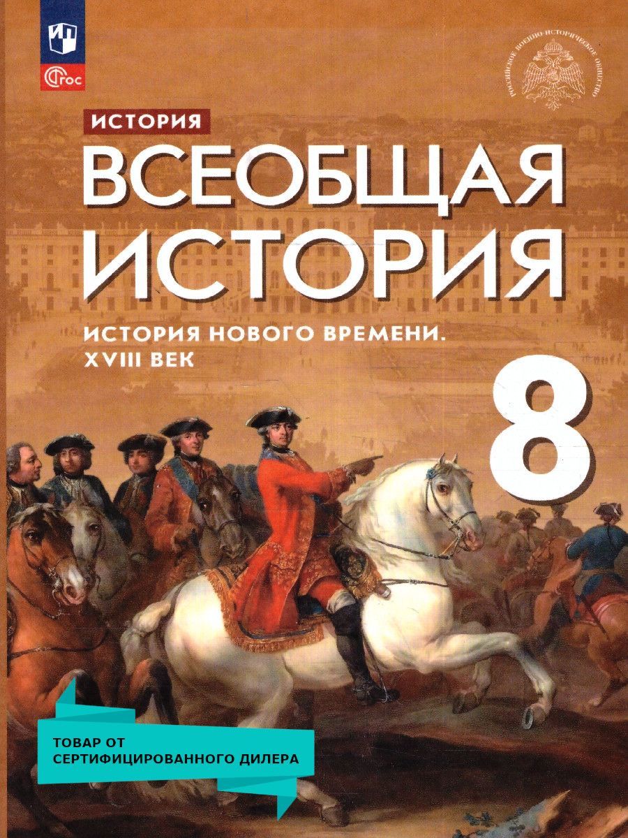 Всеобщая история 8 класс. История Нового времени. 18 век. Новый ФП. ФГОС |  Тырин Сергей Владимирович, Абдулаев Энвер Нажмутинович - купить с доставкой  по выгодным ценам в интернет-магазине OZON (1237517731)