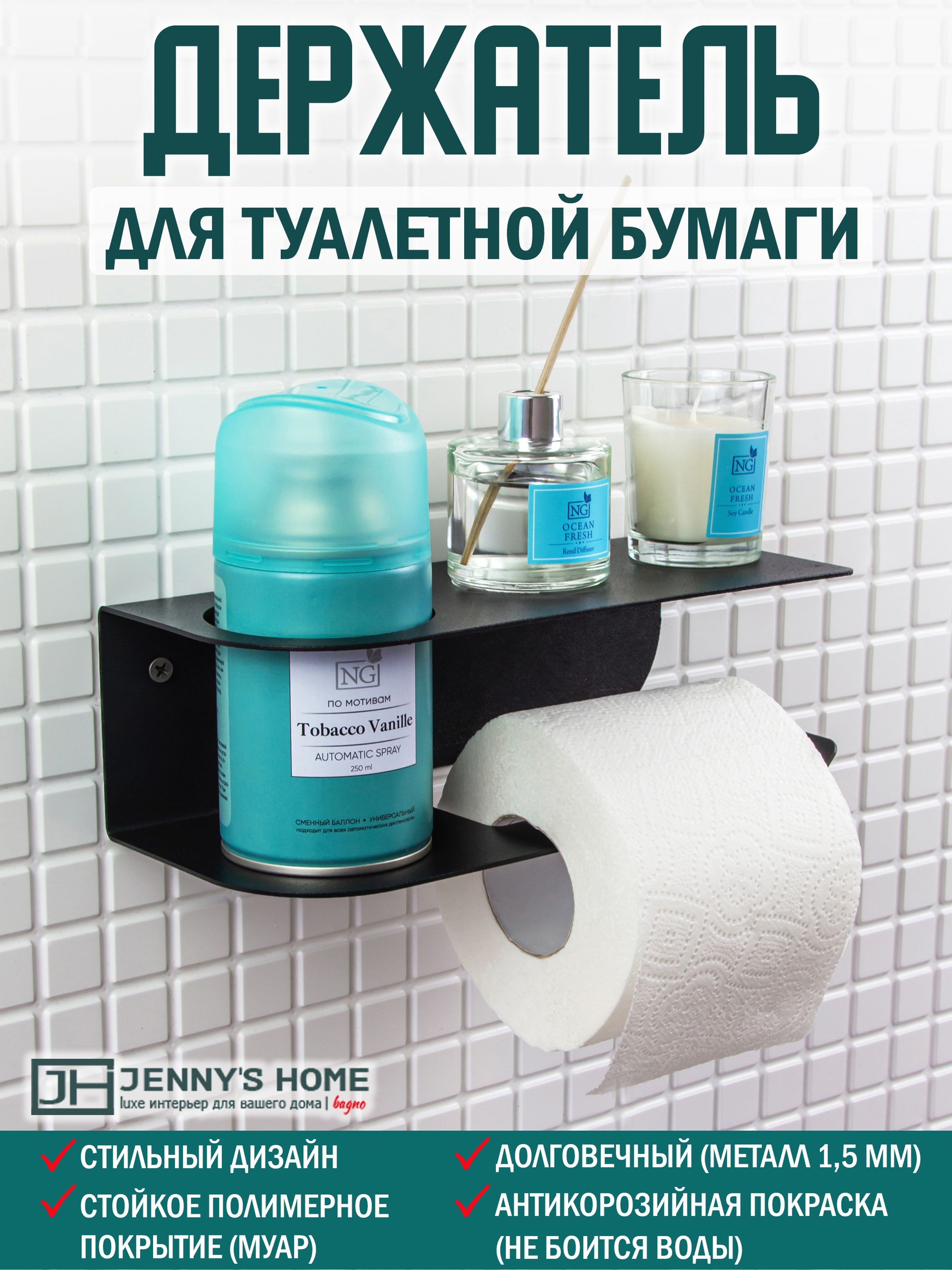 Держатель для туалетной бумаги Jennys Home luxe с полочкой металлический,  матовый, черный, настенный для освежителя воздуха купить по низкой цене с  доставкой в интернет-магазине OZON (1237589360)