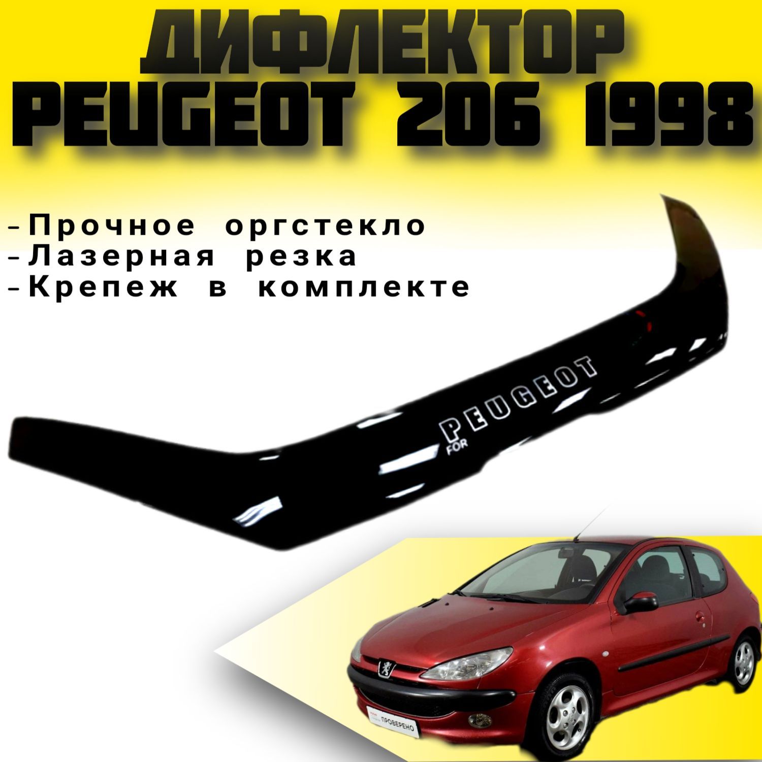 Дефлектор капота (Мухобойка) VIP TUNING Peugeot 206 с 1998 г.в. / накладка ветровик на капот Пежо 206