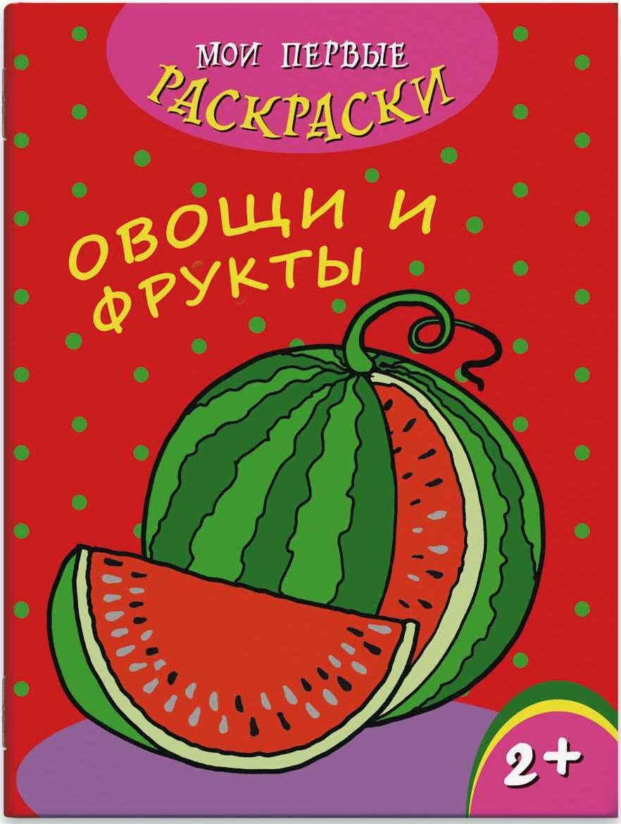 Раскраска Овощи, фрукты, ягоды