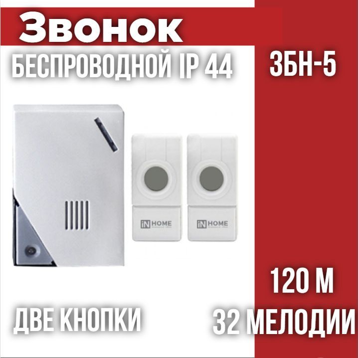 ЗвонокбеспроводнойЗБН-532мелодии120мсцифр.кодир.сдвумякнопкамиIP44БЕЛО-СЕРЫЙINHOME