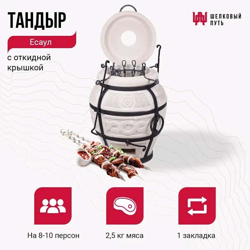 Тандыр Есаул с откидной крышкой + чехол