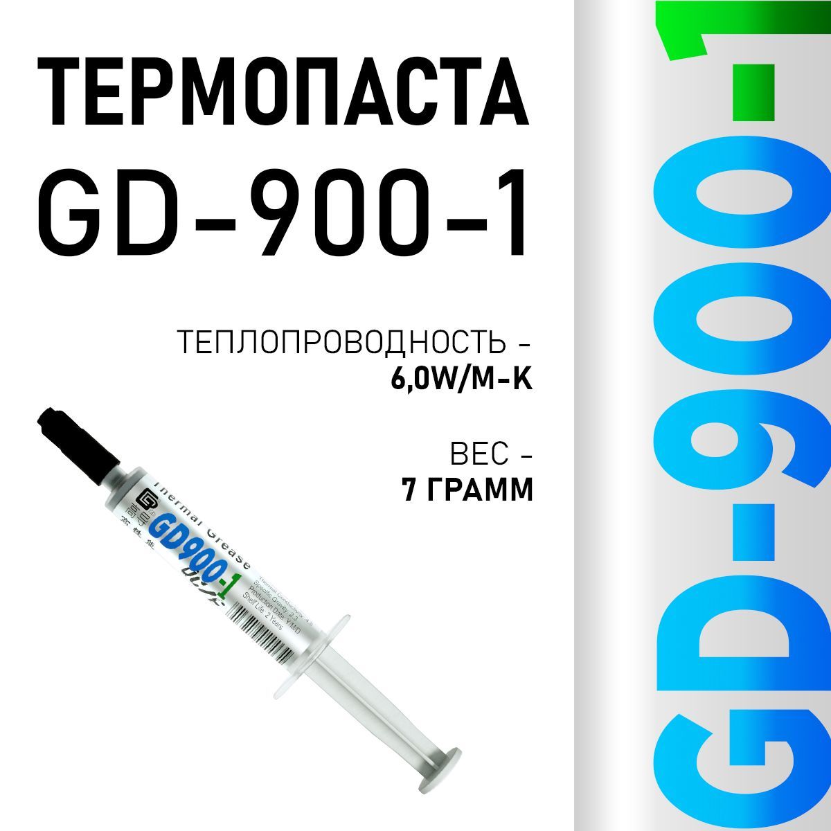 Термопаста, GD900-1 SY7, теплопроводящая паста, термоинтерфейс, 7гр, 6,0W/m-K