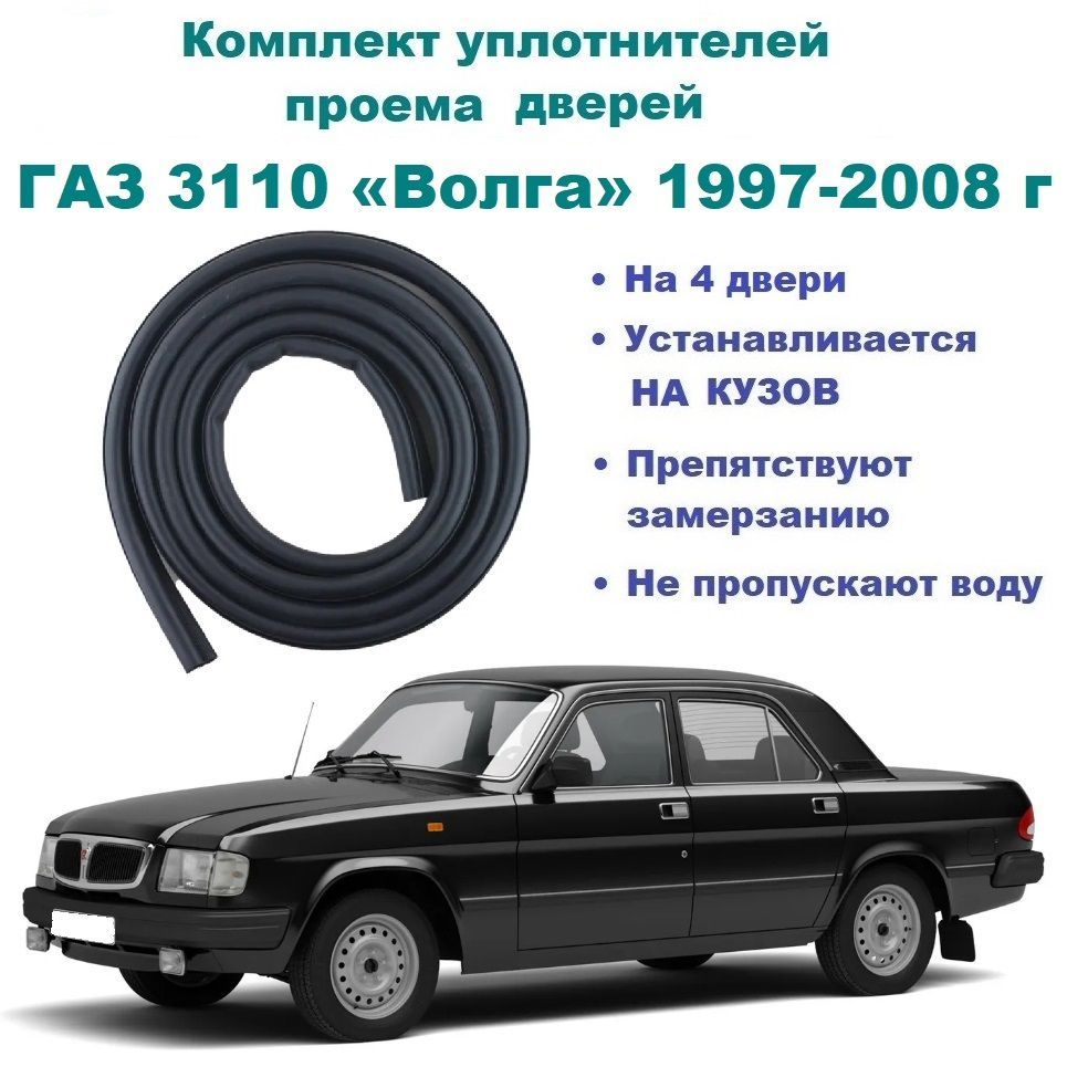 Комплект уплотнителей на проем дверей для ГАЗ 3110 / Волга - 4 шт купить по  низкой цене в интернет-магазине OZON (1154255277)