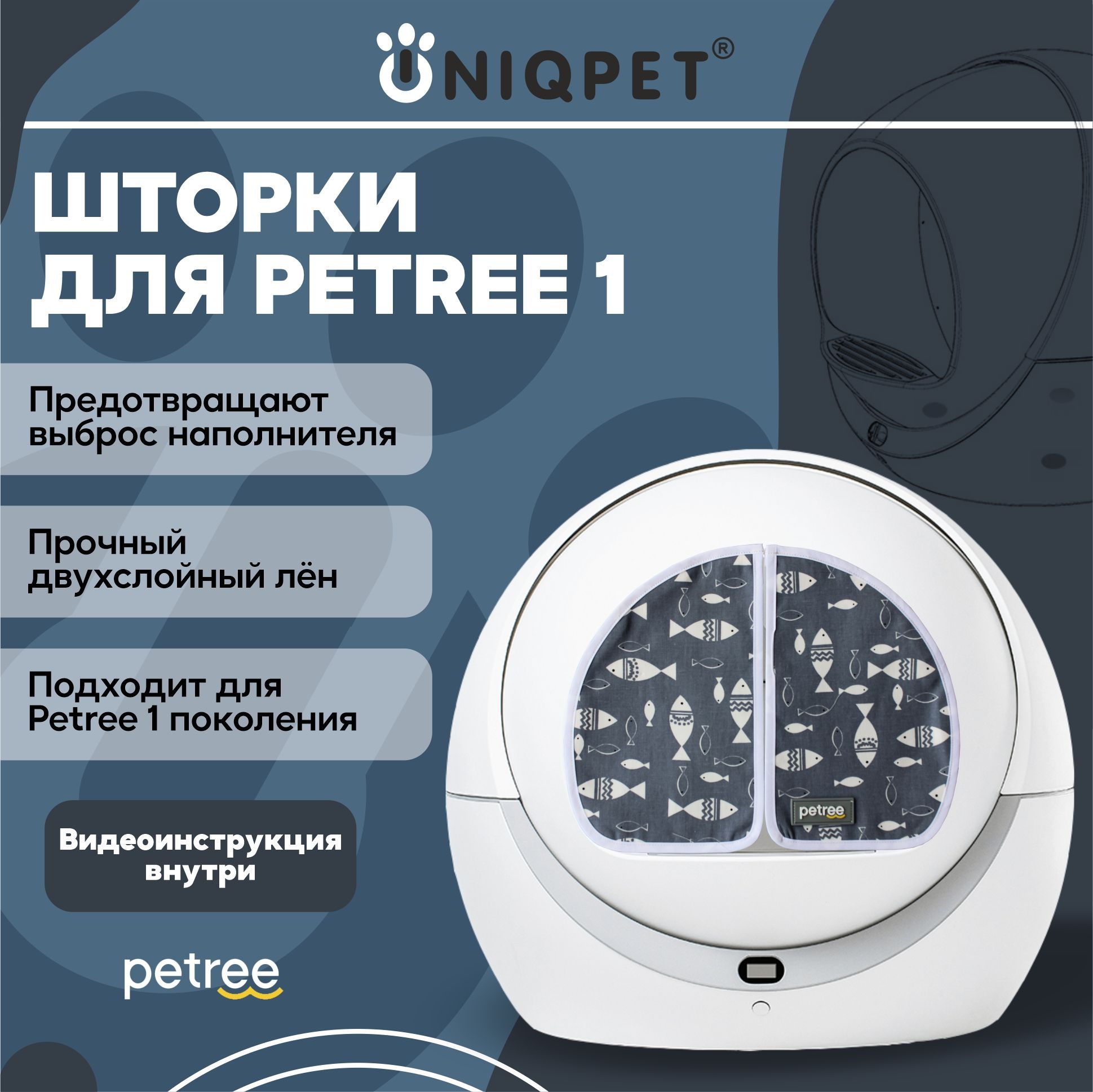 Шторки для автоматического туалета PETREE 1 - купить с доставкой по  выгодным ценам в интернет-магазине OZON (1239237344)