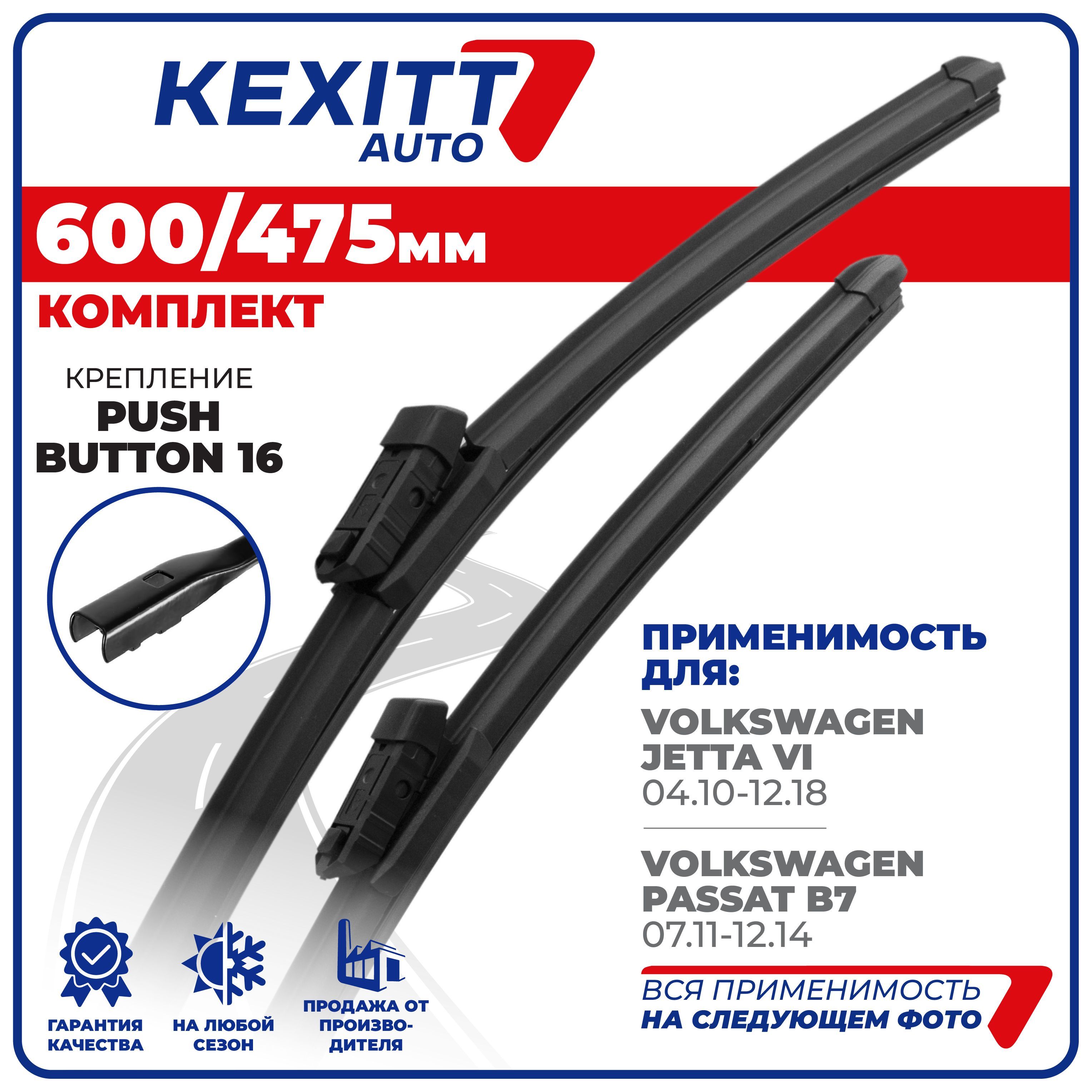 600475мм.креплениеPushButton16мм.ЩеткистеклоочистителябескаркасныеKEXITTVolkswagenJetta6,ФольксвагенДжетта,VolkswagenPassat