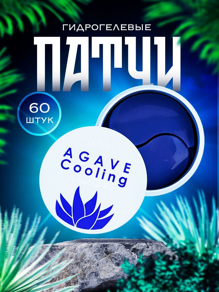 PETITFEE Патчи для глаз гидрогелевые Корея охлаждающие с экстрактом агавы Agave Cooling Hydrogel Eye Patch, 60 шт.