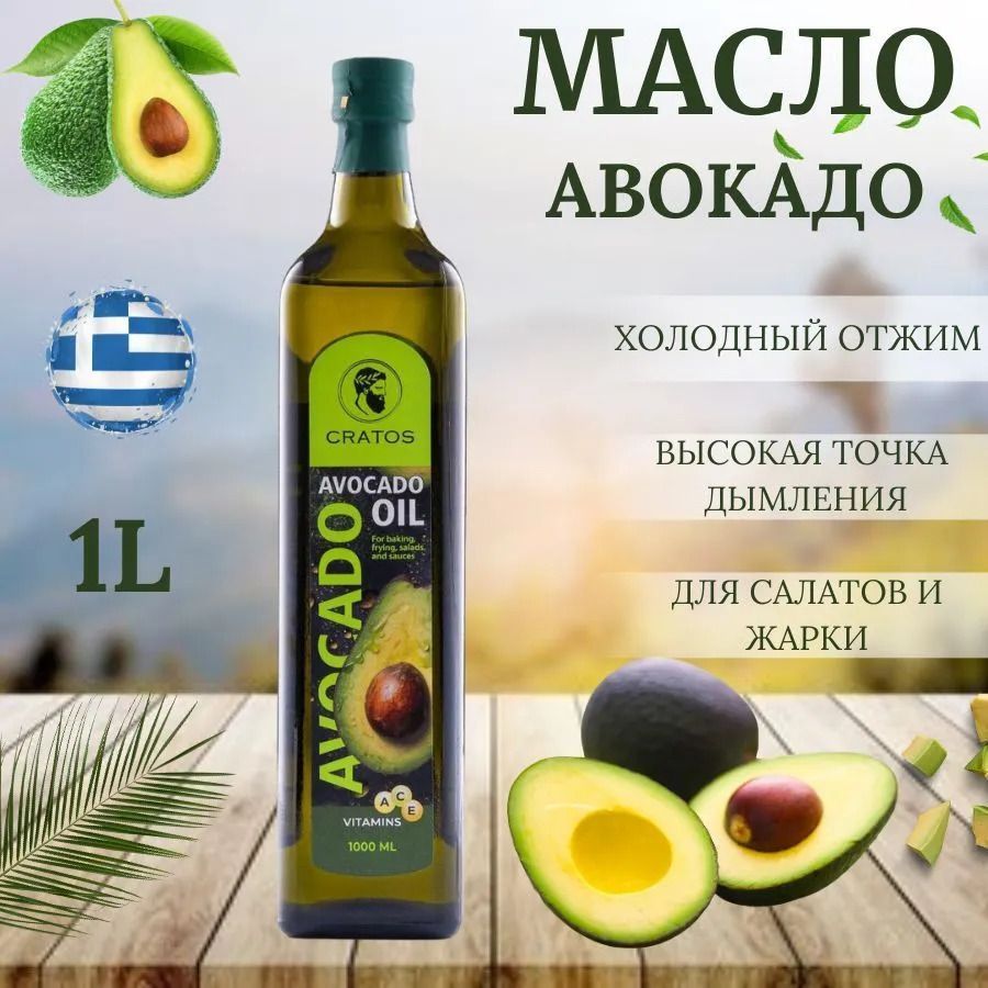 Масло авокадо, для жарки и салатов, рафинированное масло авокадо "Avocado Oil"