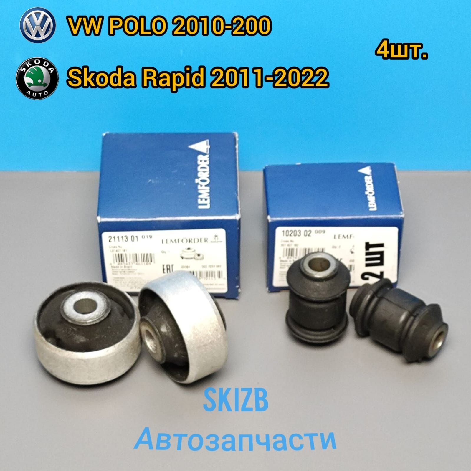 КомплектсайлентблоковпереднегорычагадляVWPOLO2010-2022/SKODARAPID2012-2022/SKODAFABIA2,32008-2018переднийизаднийпо2шт