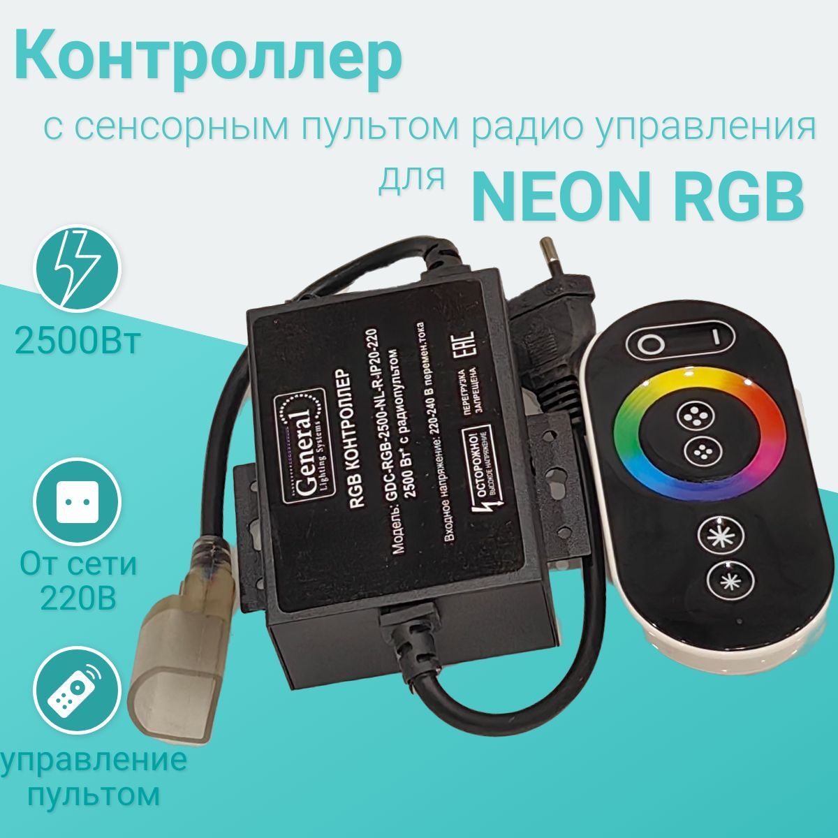 КонтроллердлягибкогонеонаRGBссенсорнымпультомрадиоуправления,отсети220V,мощность2500W,позволяетподключитьлентудо150м.