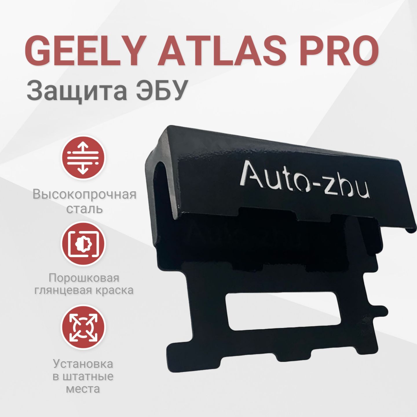 Сейф-защита ЭБУ Geely Atlas Pro 2021-2023