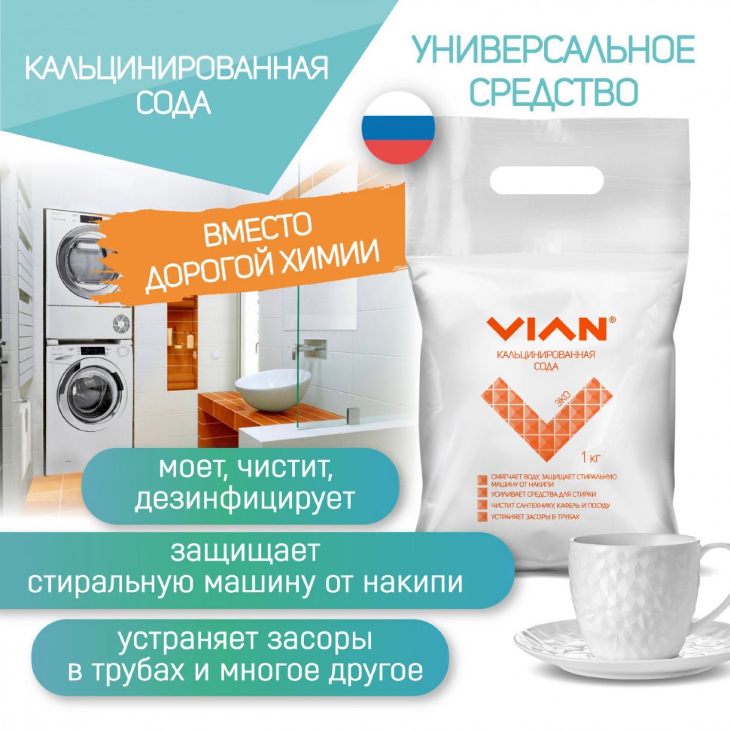 Сода кальцинированная VIAN 1 кг / Универсальное средство Виан 1000 гр. -  купить с доставкой по выгодным ценам в интернет-магазине OZON (1243001917)