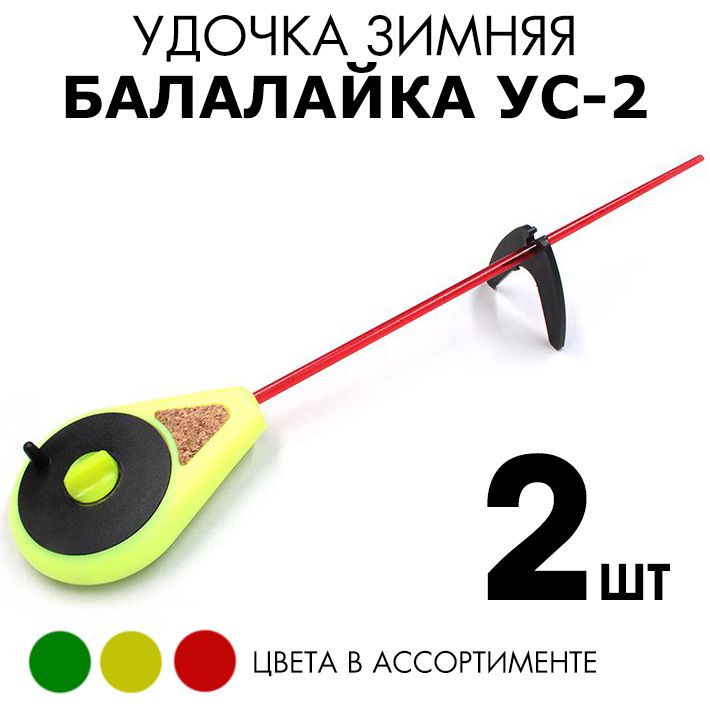 Удочка зимняя Балалайка УС-2 (поликарбонат) 2шт / Набор удочек для зимней рыбалки