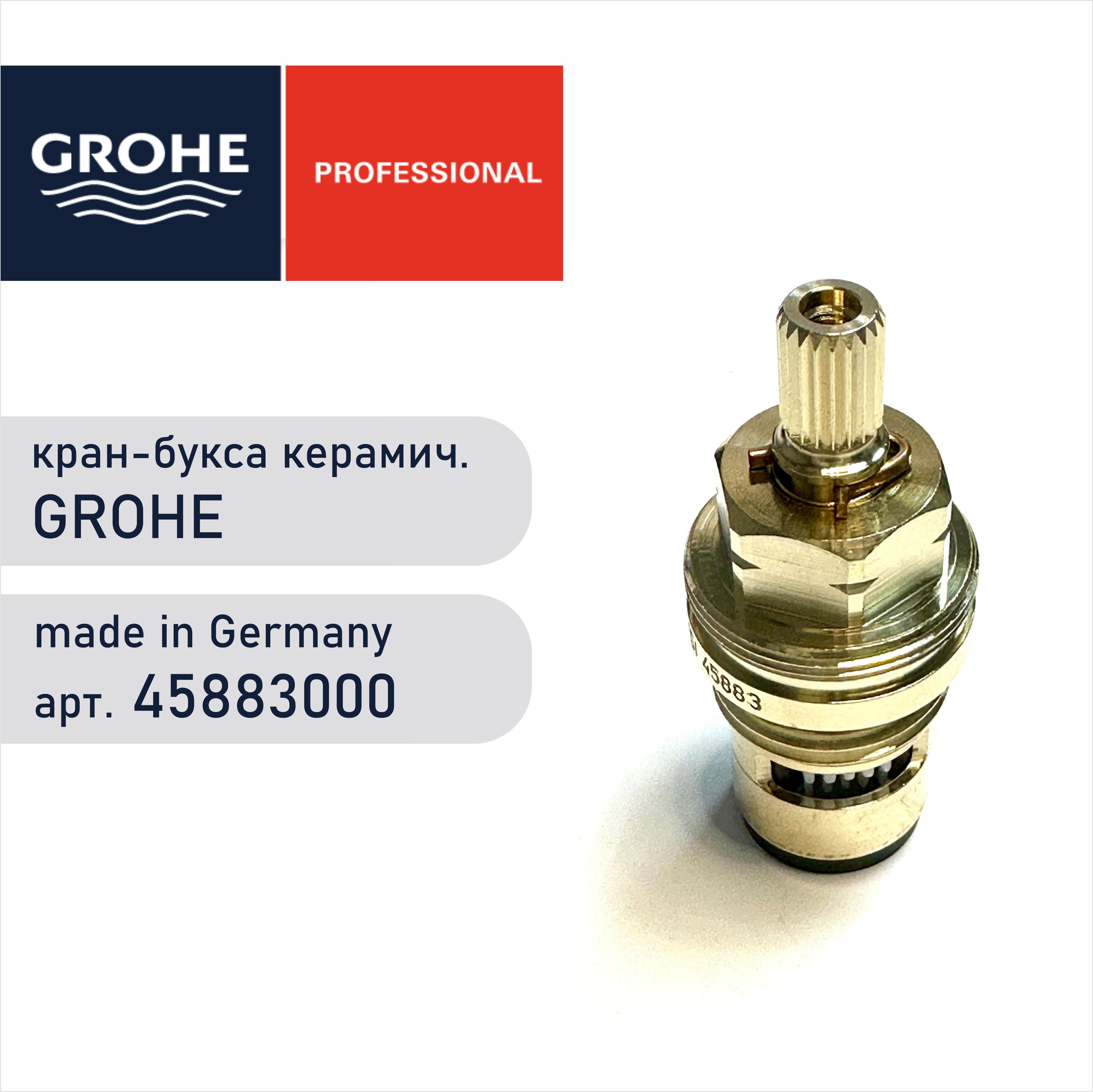 Кран-буксакерамическаяGROHE45883000-Керамическийвентиль1/2"на90,стопорслева