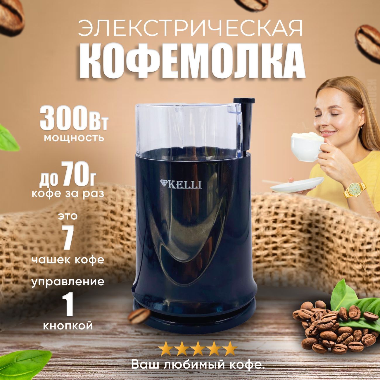 Кофемолка KELLI kl-5112, черный купить по низкой цене с доставкой в  интернет-магазине OZON (1243267036)