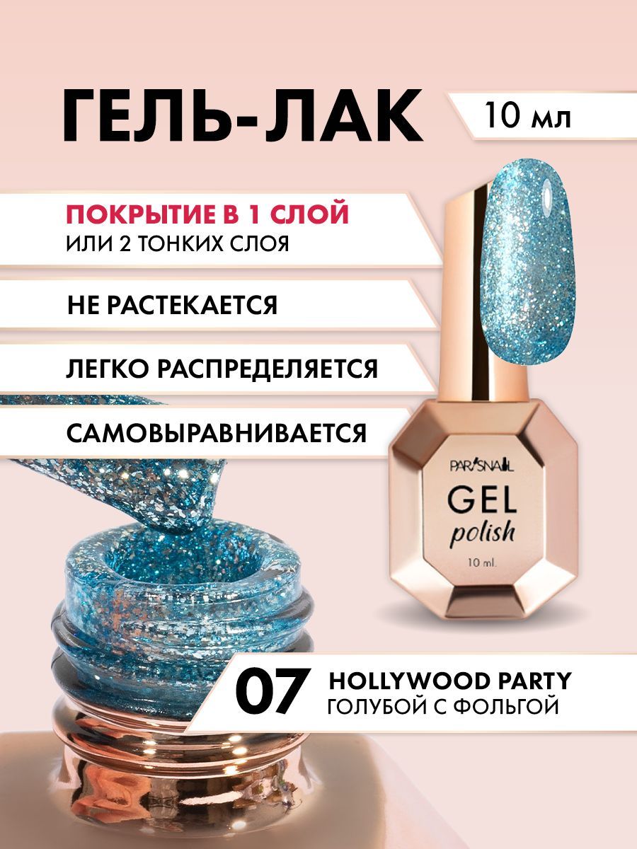 Гель-лак Голубой с фольгой ParisNail 10 мл - купить с доставкой по выгодным  ценам в интернет-магазине OZON (1243504267)